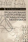 Проектирование электропривода промышленных механизмов Фролов Ю. М., Шелякин В. П.