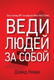 Веди людей за собой Новак Д.