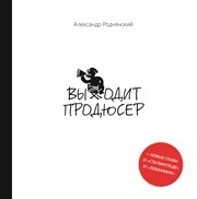Выходит продюсер Роднянский А. Е.
