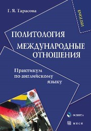 Политология. Международные отношения. Практикум по английскому языку Тарасова Г.Я.
