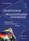 Политология. Международные отношения. Практикум по английскому языку Тарасова Г.Я.
