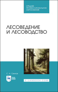 Лесоведение и лесоводство Сеннов С. Н.