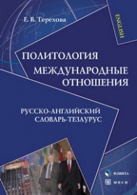 Политология. Международные отношения: Русско-английский словарь-тезаурус Терехова Е.В.
