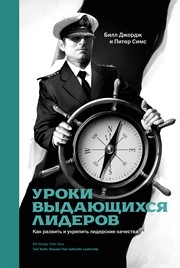 Уроки выдающихся лидеров. Как развить и укрепить лидерские качества Джордж Б., Симс П.