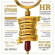 Всемирная история кадровой индустрии Баскина Т.