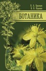 Ботаника Брынцев В.А., Коровин В.В.