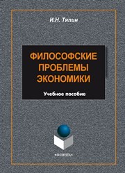 Философские проблемы экономики: учеб. пособие Тяпин И.Н.
