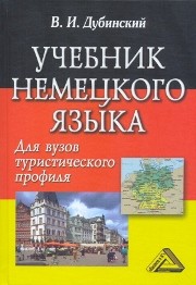 Учебник немецкого языка для вузов туристического профиля Дубинский В.И.
