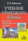 Учебник немецкого языка для вузов туристического профиля Дубинский В.И.
