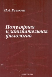 Популярная и занимательная филология Еськова Н.А.
