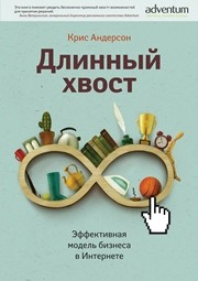 Длинный хвост. Эффективная модель бизнеса в Интернете Андерсон К.