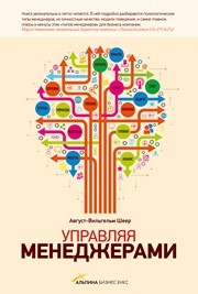 Управляя менеджерами Шеер А.-В.