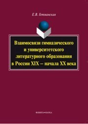Взаимосвязи гимназического и университетского литературного образоваия в России XIX - начала XX века Гетманская Е.В.
