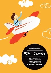 Mr. Leader. Самоучитель по лидерству в иллюстрациях Воронов В.
