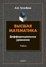 Высшая математика. Дифференциальные уравнения Туганбаев А. А.