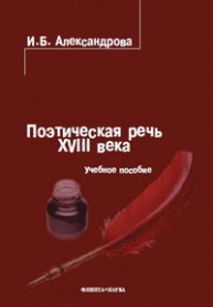 Поэтическая речь XVIII века Александрова И.Б