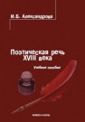 Поэтическая речь XVIII века Александрова И.Б