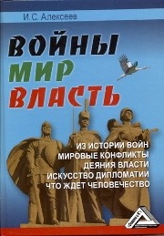 Войны. Мир. Власть Алексеев И.С.