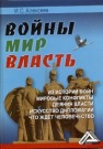 Войны. Мир. Власть Алексеев И.С.