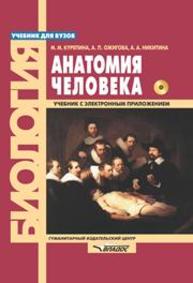 Анатомия человека Курепина М.М., Ожигова А.П., Никитина А.А.