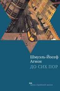 До сих пор Агнон Шмуэль-Йосеф