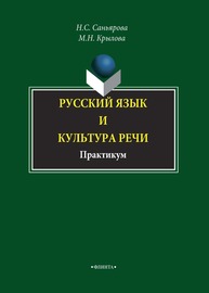Русский язык и культура речи: практикум Саньярова Н. С., Крылова М. Н.