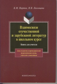 Взаимосвязи отечественной и зарубежной литератур в школьном курсе: Книга для учителя. Нартов К.М., Лекомцева Н.В.