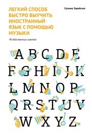Легкий способ быстро выучить иностранный язык с по мощью музыки. 90 действенных советов Зарайская С.