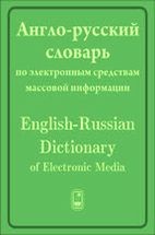 Англо-русский словарь по электронным СМИ Федоров В.М.