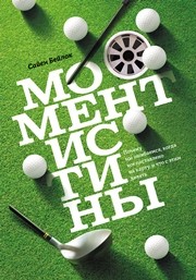 Момент истины. Почему мы ошибаемся, когда все поставлено на карту, и что с этим делать Бейлок С.
