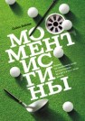Момент истины. Почему мы ошибаемся, когда все поставлено на карту, и что с этим делать Бейлок С.