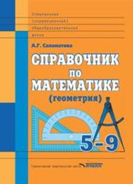 Справочник по математике (геометрия). 5–9 классы: для учащихся специальных (коррекц.) общеобразоват. шк. Саламатова А.Г.