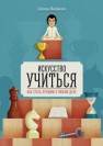 Искусство учиться: Как cтать лучшим в любом деле Вайцкин Д.