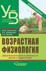 Возрастная физиология (физиологические особенности детей и подростков) : учебное пособие для студентов пед. вузов Савченков Ю.И., Солдатова О.Г., Шилов С.Н.