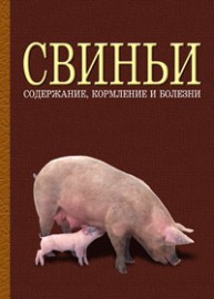 Свиньи: содержание, кормление и болезни Кузнецов А.Ф.