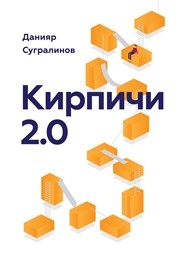 Кирпичи 2.0 Сугралинов Д.