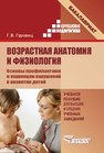 Возрастная анатомия и физиология. Основы профилактики и коррекции нарушений в развитии детей : Учебник для вузов Гуровец Г.В.