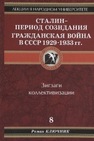Сталин - период созидания. Гражданская война в СССР 1929-1933 гг. Ключник Р.