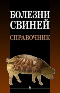 Болезни свиней Лимаренко А.А., Болоцкий И.А., Бараников А.И.