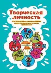 Творческая личность: как использовать сильные стороны своего характера для развития креативности Голдстайн Д., Крегер О.