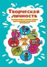 Творческая личность: как использовать сильные стороны своего характера для развития креативности Голдстайн Д., Крегер О.