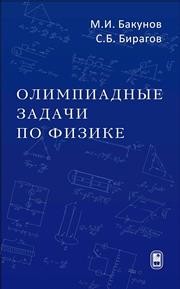 Олимпиадные задачи по физике Бакунов М.И., Бирагов С.Б.