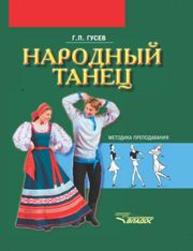 Народный танец : методика преподавания : учебное пособие для студентов вузов культуры и искусств Гусев Г.П.