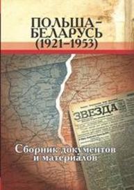 Польша – Беларусь (1921–1953): сборник документов и материалов