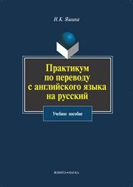 Практикум по переводу с английского языка на русский Яшина Н.К.