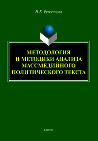 Методология и методики анализа массмедийного политического текста Руженцева Н. Б.