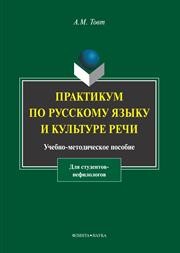Практикум по русскому языку и культуре речи (для студентов-нефилологов) Товт А.М.