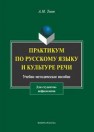 Практикум по русскому языку и культуре речи (для студентов-нефилологов) Товт А.М.