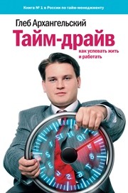Тайм-драйв: Как успевать жить и работать Архангельский Г.А.