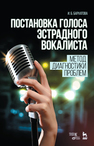 Постановка голоса эстрадного вокалиста. Метод диагностики проблем: Учебное пособие Бархатова И.Б.